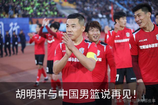 胡明轩与中国男篮说再见！