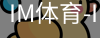 IM体育